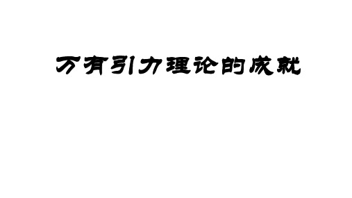 万有引力理论的成就