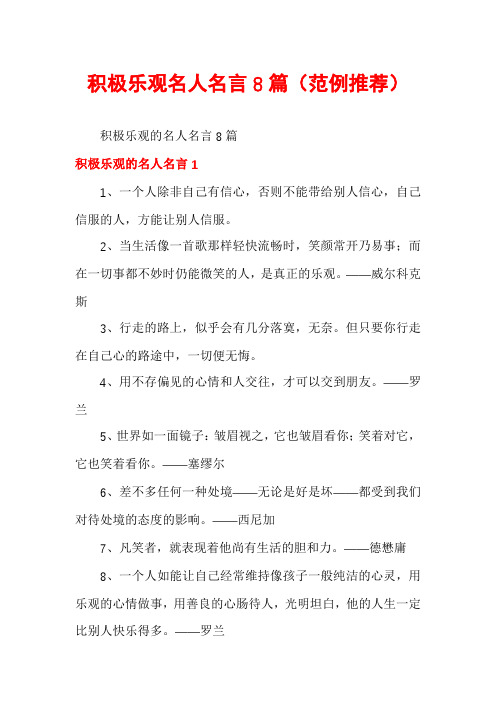 积极乐观名人名言8篇