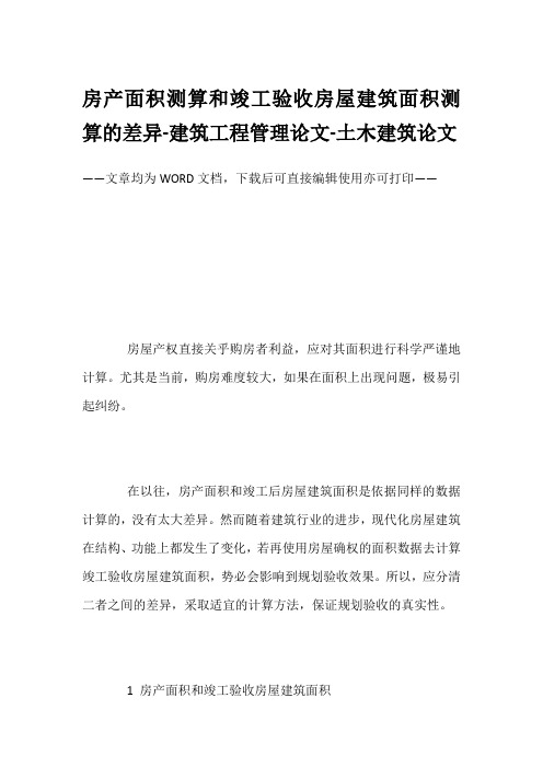 房产面积测算和竣工验收房屋建筑面积测算的差异-建筑工程管理论文-土木建筑论文