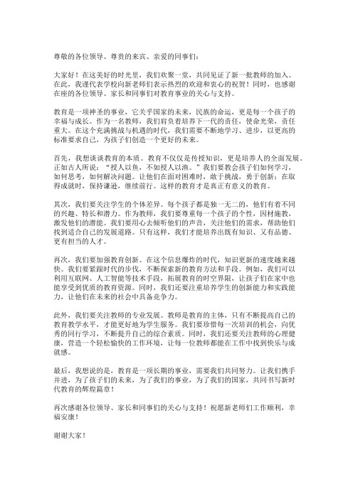 欢迎新教师发言稿