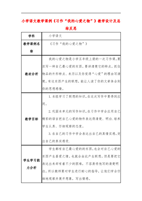 小学语文教学课例《习作“我的心爱之物”》教学设计及总结反思