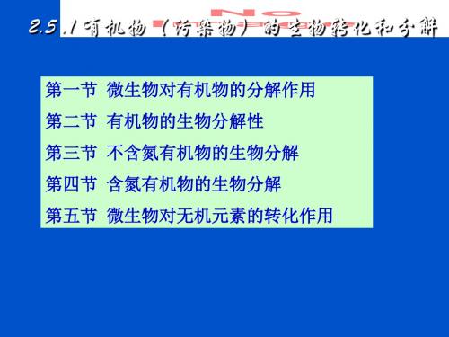 2.5.1有机物的生物转化和分解