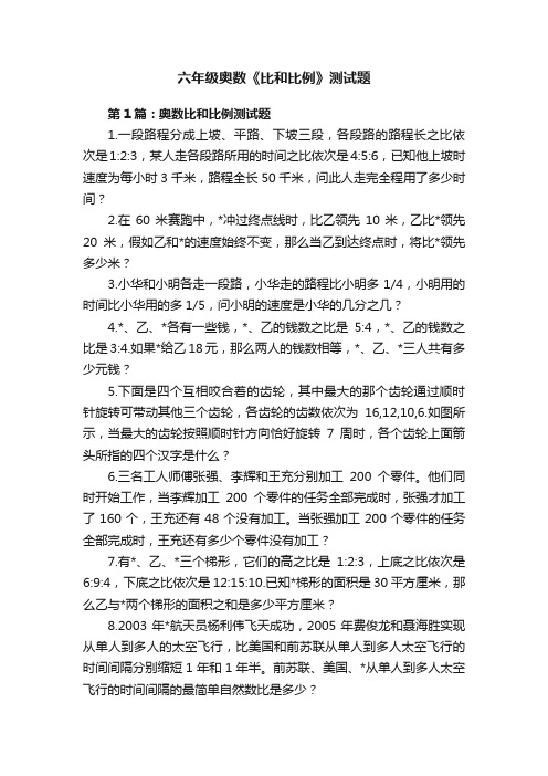 六年级奥数《比和比例》测试题