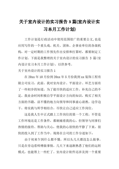 关于室内设计的实习报告3篇(室内设计实习本月工作计划)