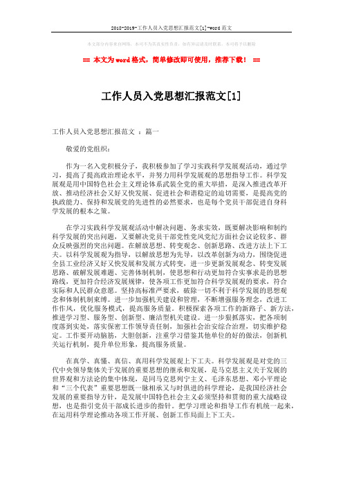 2018-2019-工作人员入党思想汇报范文[1]-word范文 (3页)