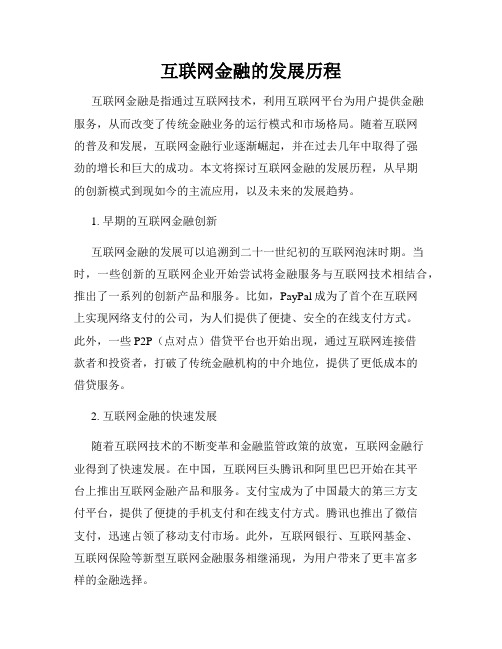 互联网金融的发展历程