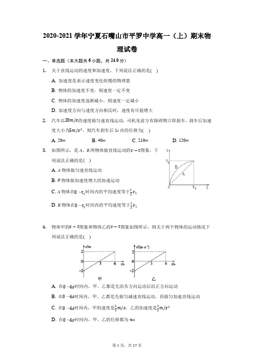 2020-2021学年宁夏石嘴山市平罗中学高一(上)期末物理试卷(附答案详解)