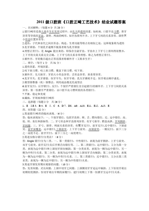 2011级口腔班口腔正畸工艺技术试题答案