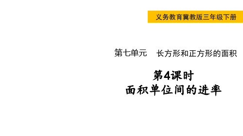 义务教育冀教版数学三年级下册教学课件面积单位间的进率