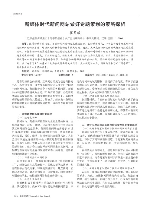 新媒体时代新闻网站做好专题策划的策略探析