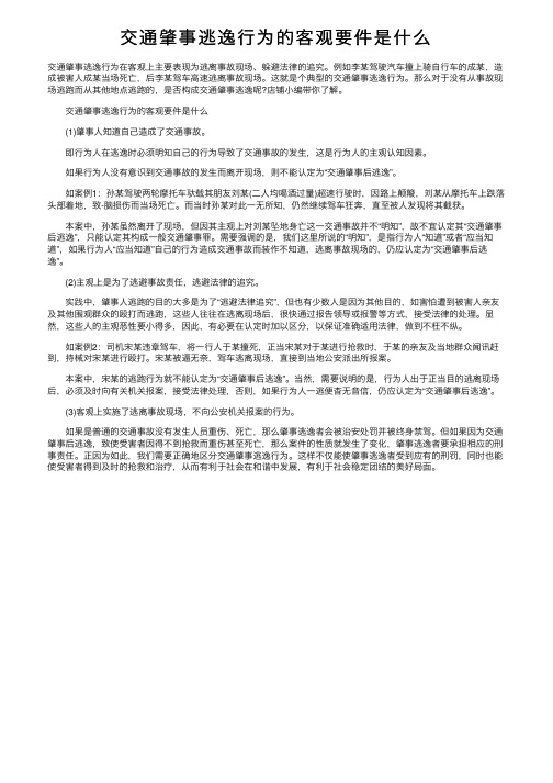 交通肇事逃逸行为的客观要件是什么