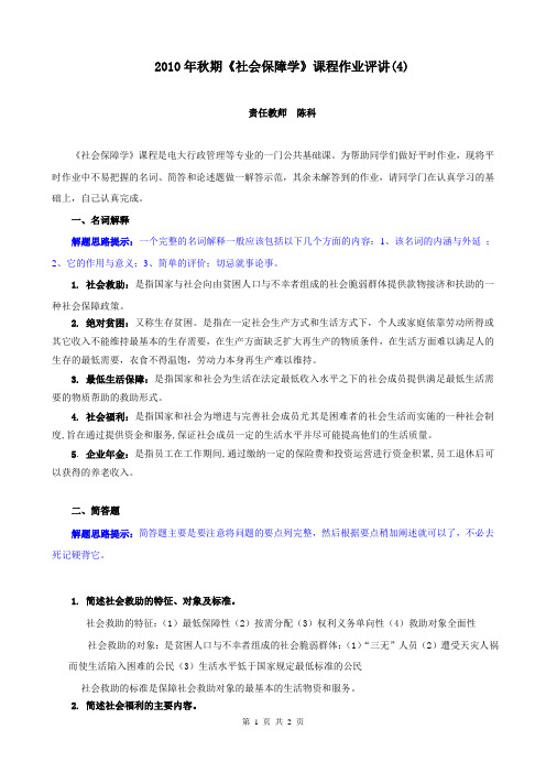 2010年秋期《社会保障学》课程作业评讲(4)