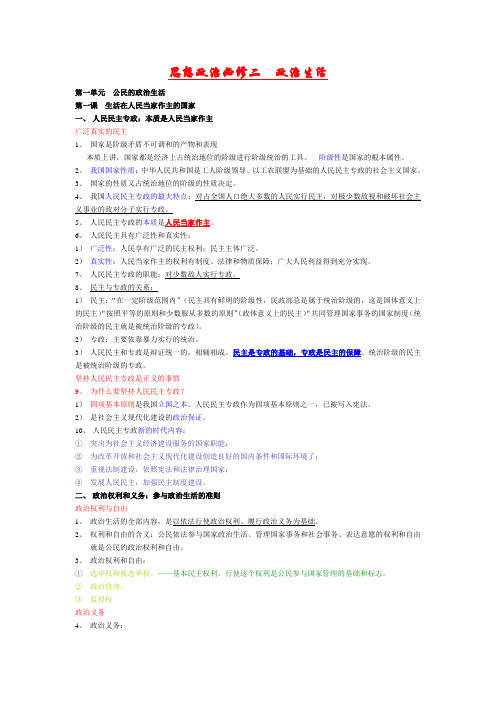 高中政治必修2政治生活第一单元要点整理[1]1