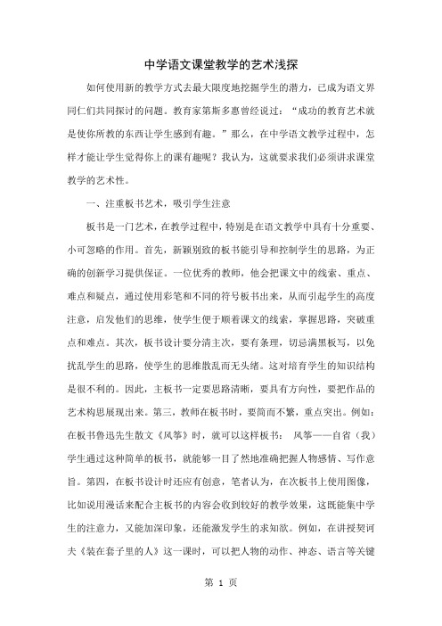 中学语文课堂教学的艺术浅探4页word