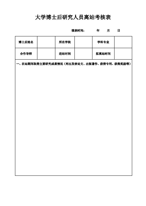 大学博士后研究人员离站前考核表 Nankai University