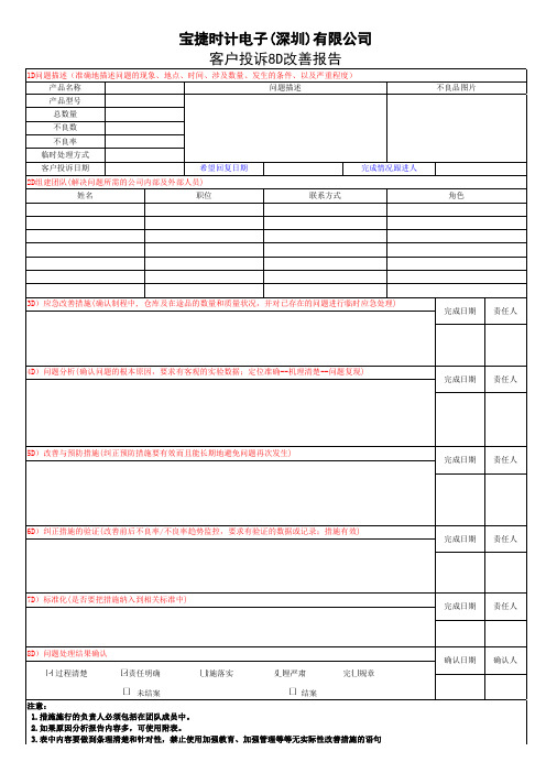 客户投诉8D改善报告