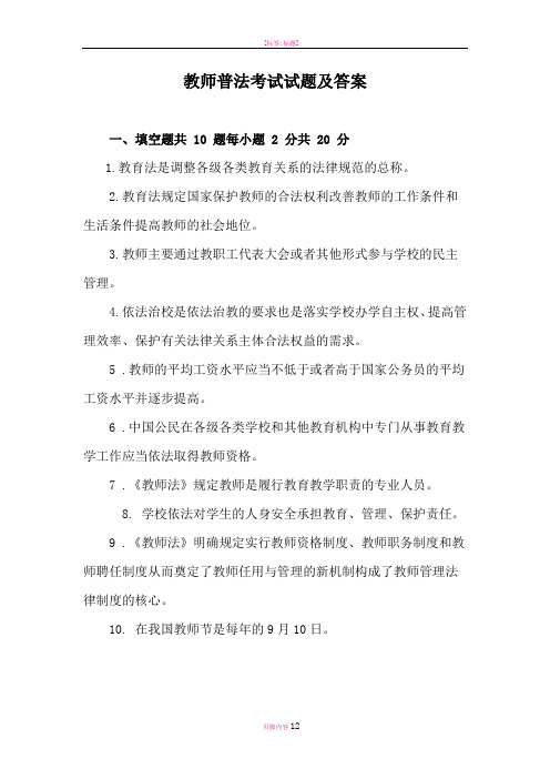 教师普法考试试题及答案