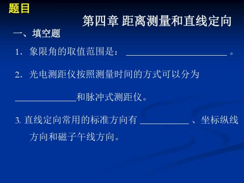 题目距离测量和直线定向填空题