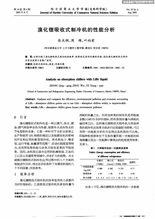 溴化锂吸收式制冷机的性能分析