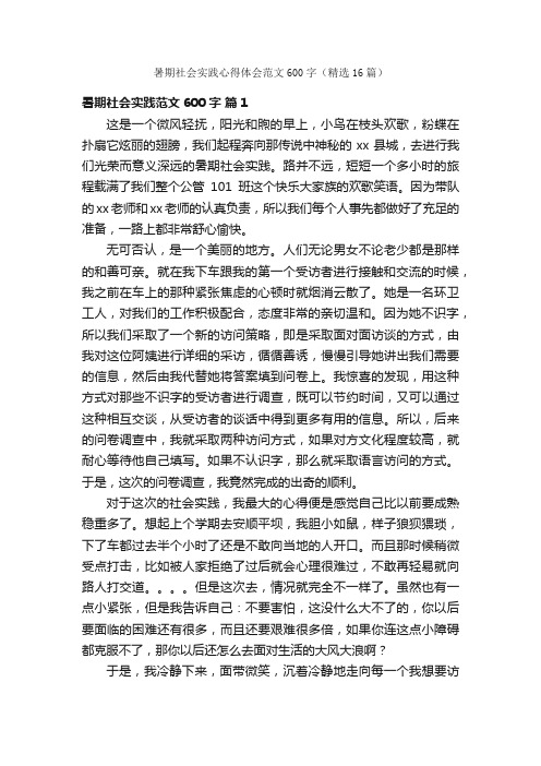 暑期社会实践心得体会范文600字（精选16篇）