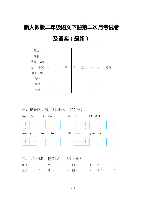 新人教版二年级语文下册第二次月考试卷及答案(最新)