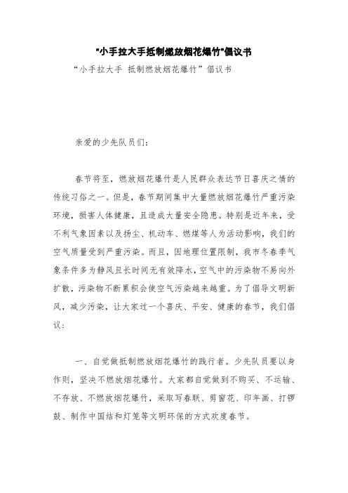 “小手拉大手抵制燃放烟花爆竹”倡议书【精品范文】