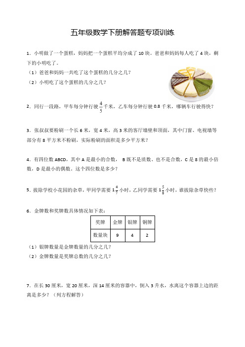 五年级数学下册解答题专项训练(含答案)