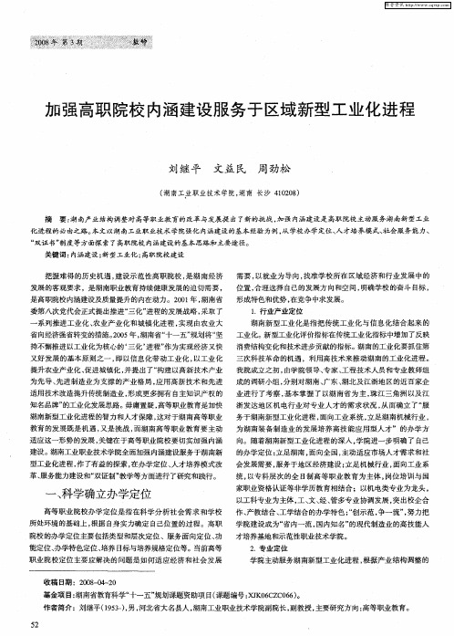 加强高职院校内涵建设服务于区域新型工业化进程