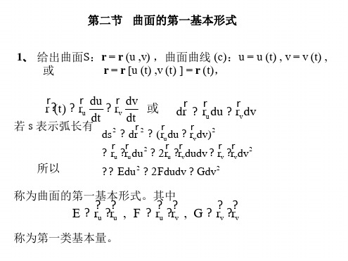 微分几何曲面的第一基本形式