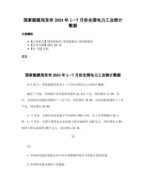 国家能源局发布2024年1—7月份全国电力工业统计数据