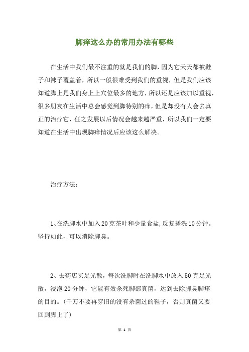 脚痒这么办的常用办法有哪些