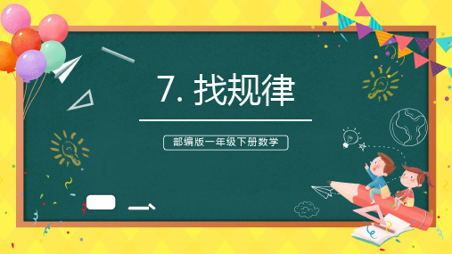 小学数学一年级下册找规律教学教案课件PPT