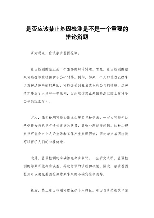 是否应该禁止基因检测是不是一个重要的辩论辩题