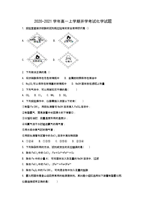 2020-2021学年高一上学期开学考试化学试题(Word版 含解析)