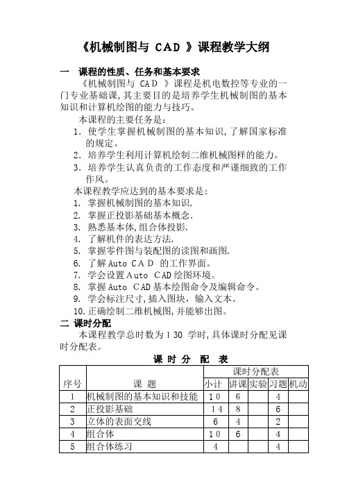 「《机械制图与CAD》课程教学大纲」