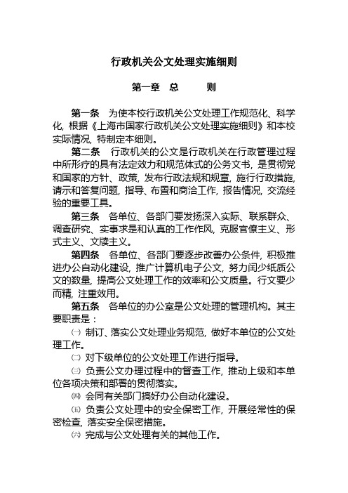 行政机关公文处理实施细则(WORD6页)