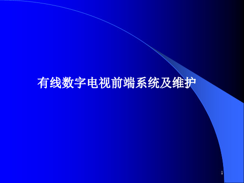 有线电视前端系统及维护