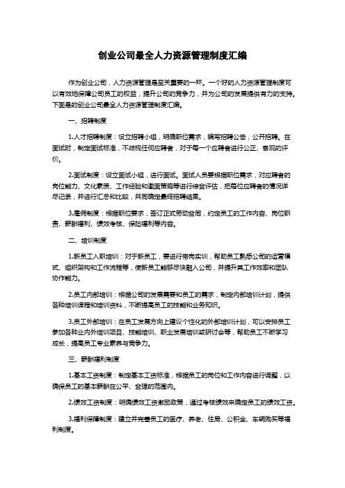 创业公司最全人力资源管理制度汇编