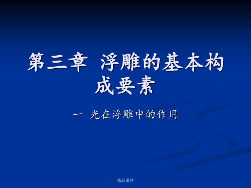 第三章浮雕的基本构成ppt课件