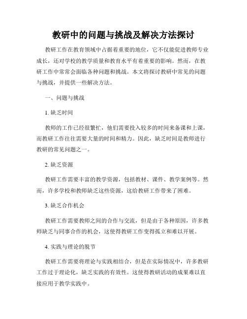 教研中的问题与挑战及解决方法探讨