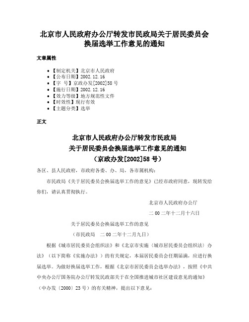 北京市人民政府办公厅转发市民政局关于居民委员会换届选举工作意见的通知