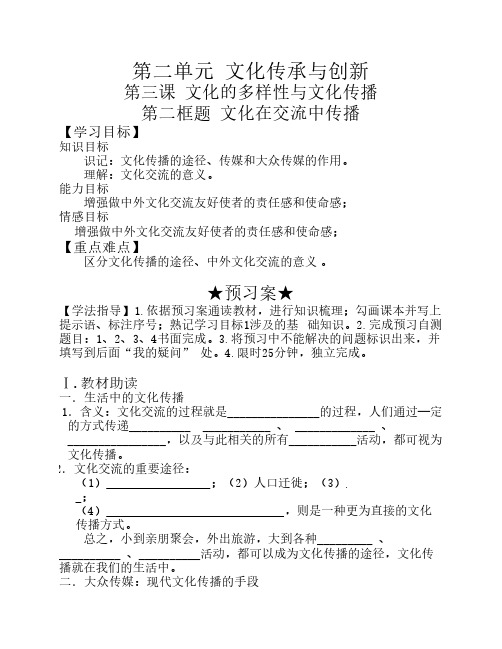 文化在交流中传播导学案(精编,含答案)