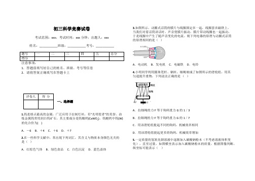 初三科学竞赛试卷