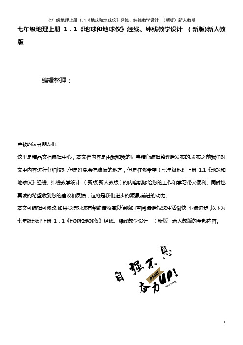 七年级地理上册 1.1《地球和地球仪》经线、纬线教学设计 新人教版(2021学年)