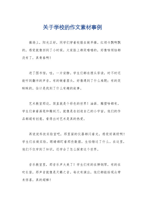 关于学校的作文素材事例