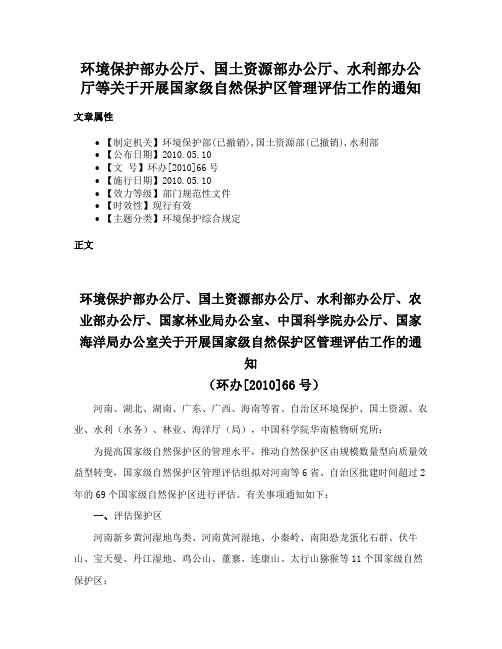 环境保护部办公厅、国土资源部办公厅、水利部办公厅等关于开展国家级自然保护区管理评估工作的通知