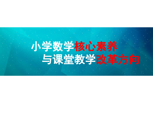 小学数学PPT课件-小学数学核心素养与课堂教学走向可修改全文