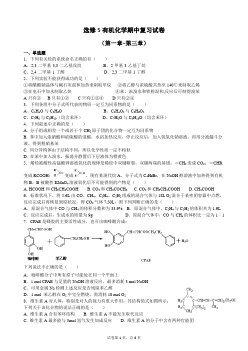 选修5有机化学期中复习试卷(前三章)