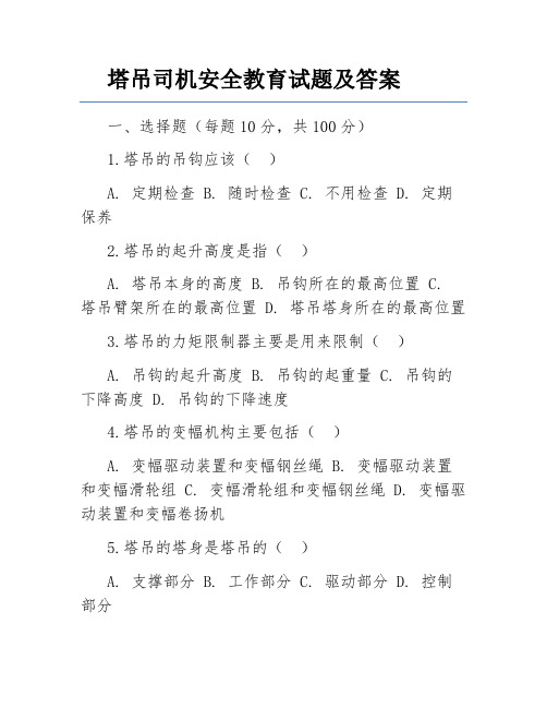 塔吊司机安全教育试题及答案