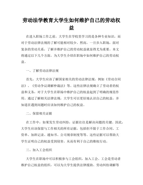 劳动法学教育大学生如何维护自己的劳动权益